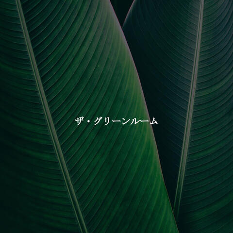 ザ・グリーンルーム