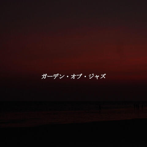 ガーデン・オブ・ジャズ