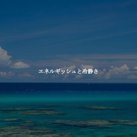 エネルギッシュと冷静さ