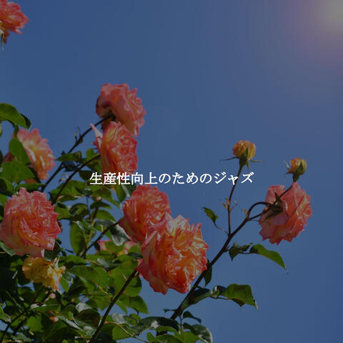 生産性向上のためのジャズ