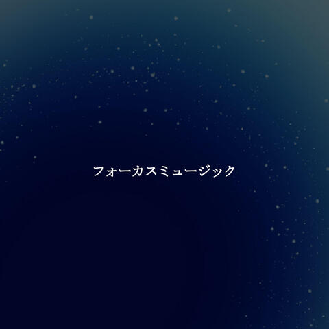 フォーカスミュージック
