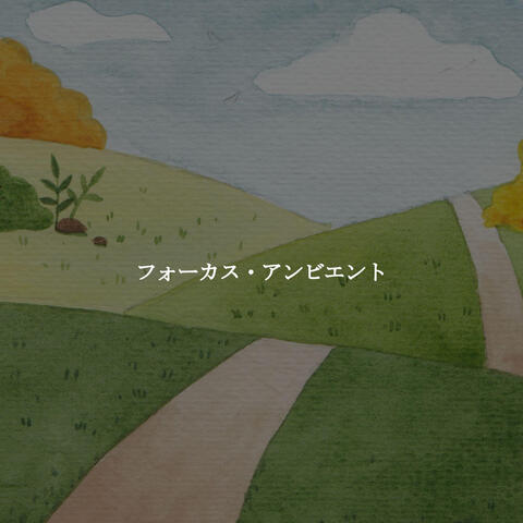 フォーカス・アンビエント