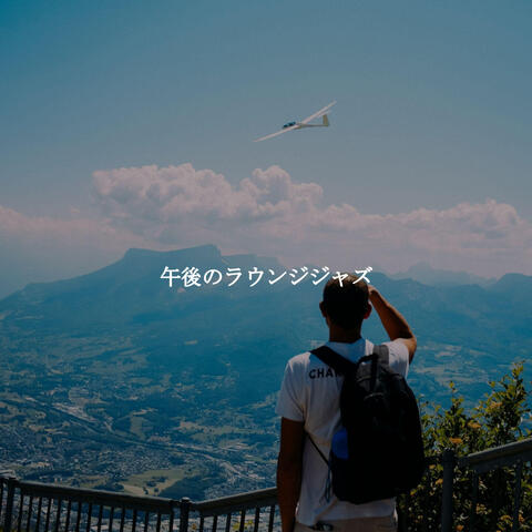 午後のラウンジジャズ