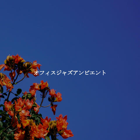 オフィスジャズアンビエント