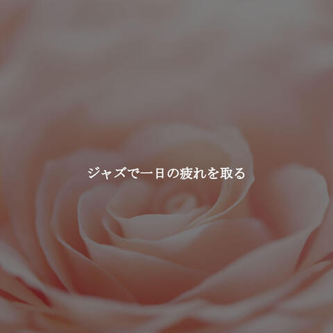 ジャズで一日の疲れを取る