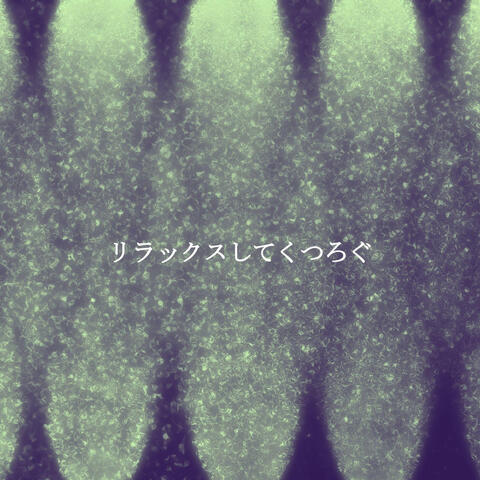 リラックスしてくつろぐ