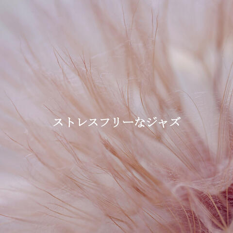 ストレスフリーなジャズ