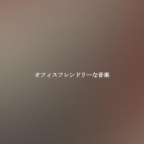 オフィスフレンドリーな音楽