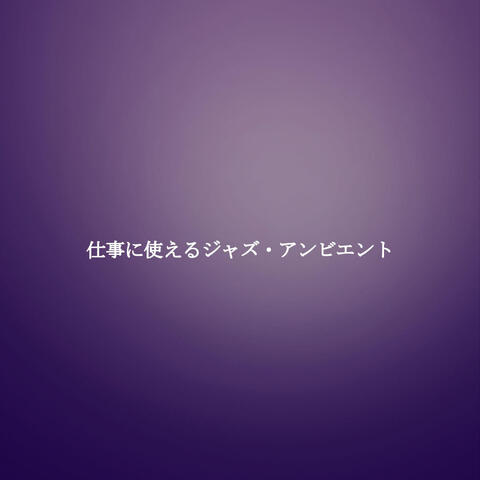 仕事に使えるジャズ・アンビエント