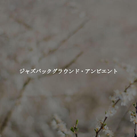 ジャズバックグラウンド・アンビエント