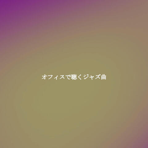 オフィスで聴くジャズ曲