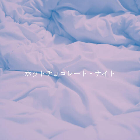 ホットチョコレート・ナイト