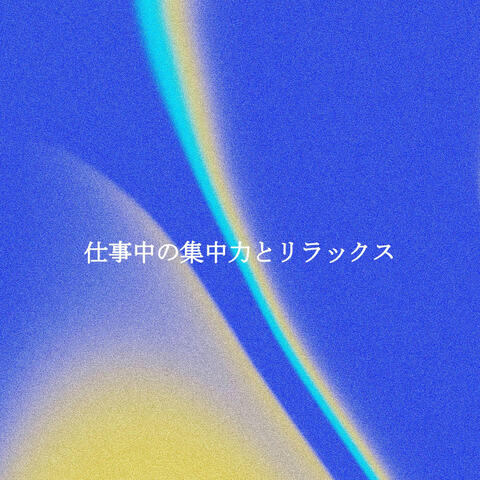 仕事中の集中力とリラックス