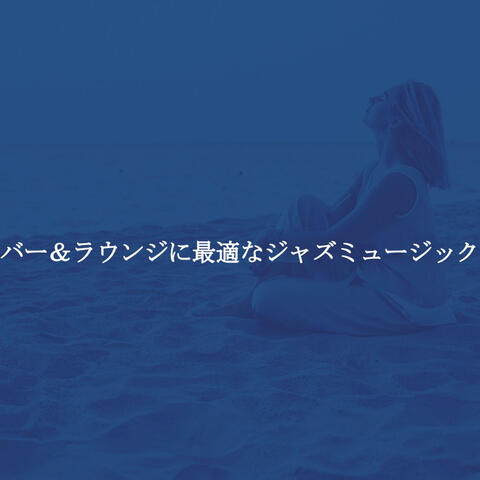 バー＆ラウンジに最適なジャズミュージック