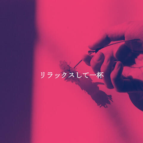 リラックスして一杯