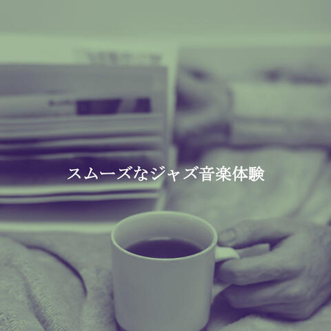スムーズなジャズ音楽体験
