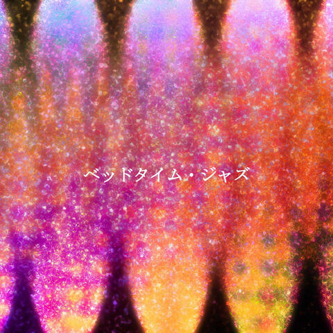 ベッドタイム・ジャズ