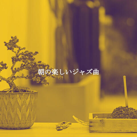 朝の楽しいジャズ曲