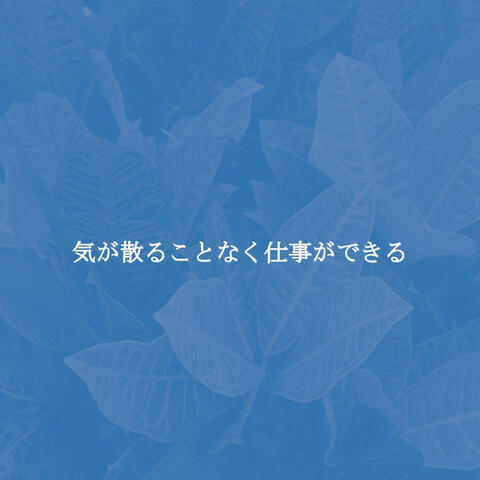 気が散ることなく仕事ができる