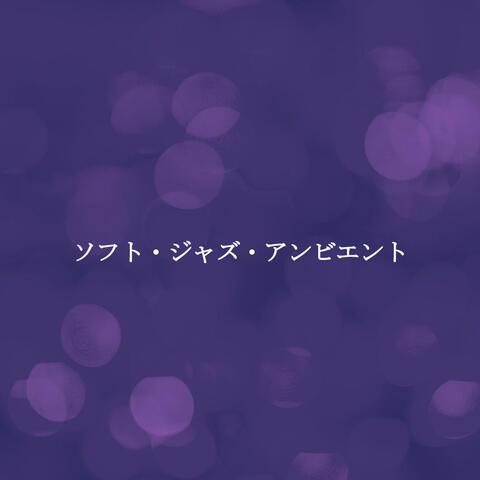 ソフト・ジャズ・アンビエント
