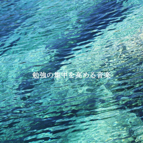 勉強の集中を高める音楽