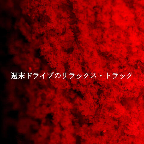 週末ドライブのリラックス・トラック