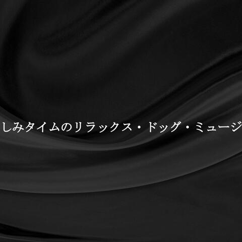 お楽しみタイムのリラックス・ドッグ・ミュージック