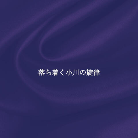 落ち着く小川の旋律