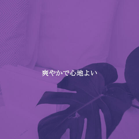 爽やかで心地よい