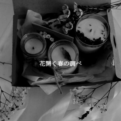 花開く春の調べ