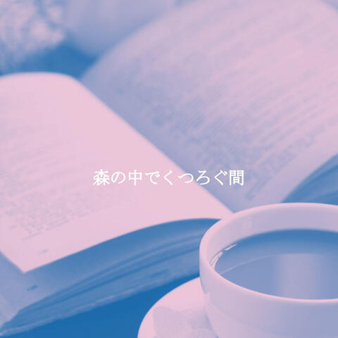 森の中でくつろぐ間