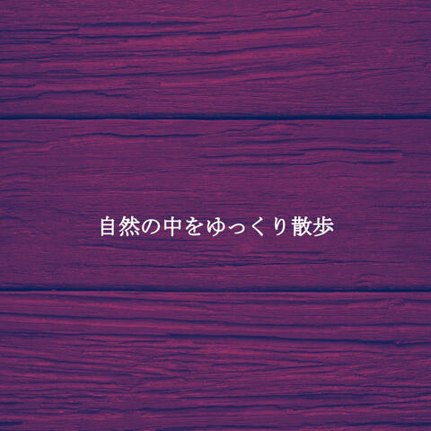 自然の中をゆっくり散歩