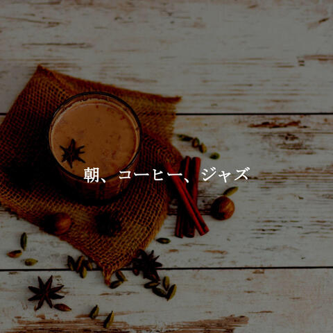 朝、コーヒー、ジャズ