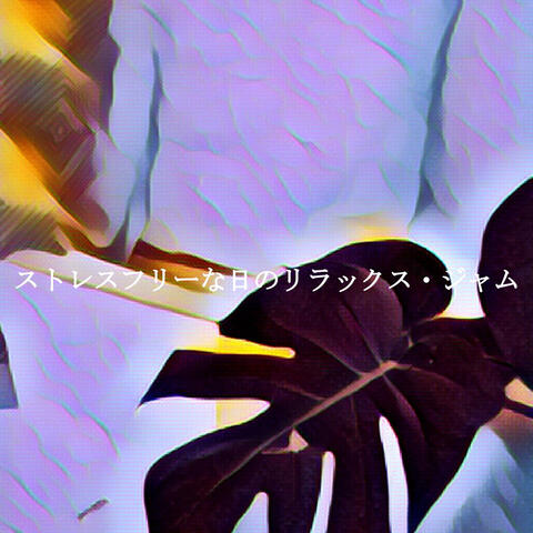 ストレスフリーな日のリラックス・ジャム