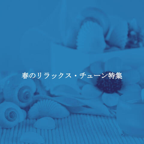 春のリラックス・チューン特集