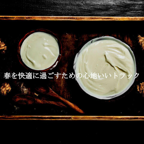 春を快適に過ごすための心地いいトラック