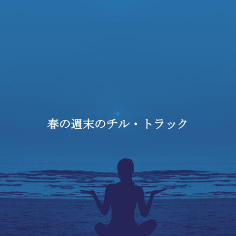 春の週末のチル・トラック