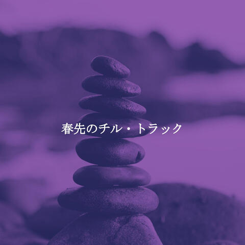春先のチル・トラック