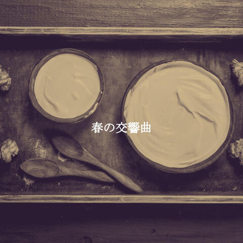 春の交響曲
