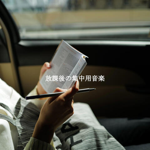 放課後の集中用音楽