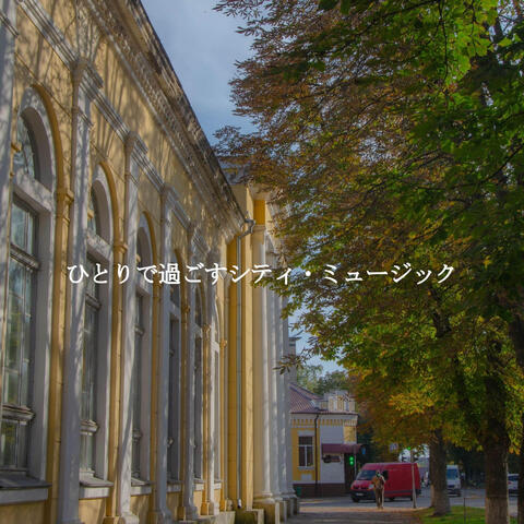 ひとりで過ごすシティ・ミュージック