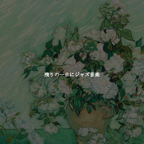 残りの一日にジャズ音楽
