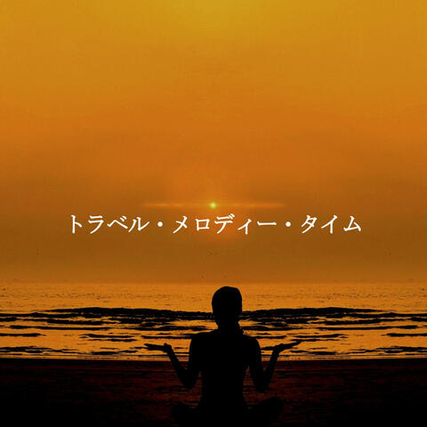 トラベル・メロディー・タイム