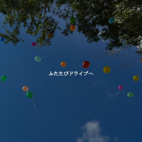ふたたびドライブへ