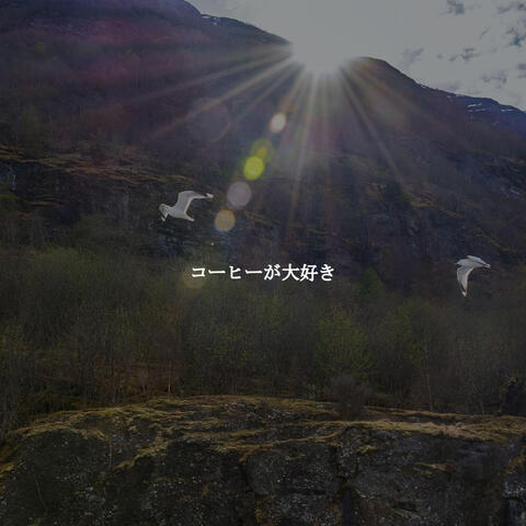 コーヒーが大好き