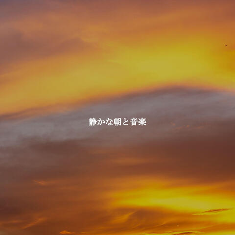静かな朝と音楽