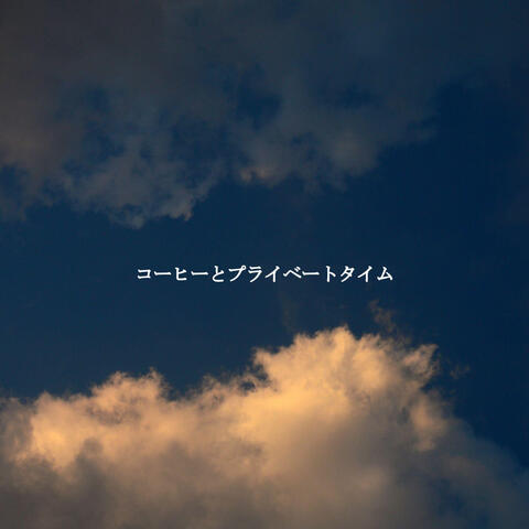 コーヒーとプライベートタイム