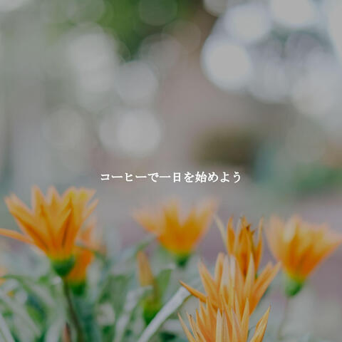 コーヒーで一日を始めよう