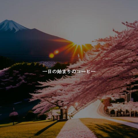 一日の始まりのコーヒー