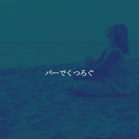 バーでくつろぐ